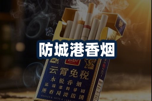 防城港香烟
