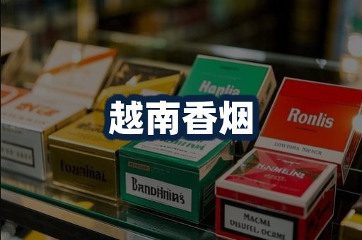 越南香烟
