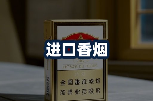 进口香烟