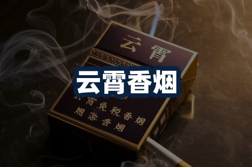 云霄香烟